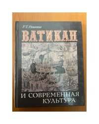Ватикан и современная культура