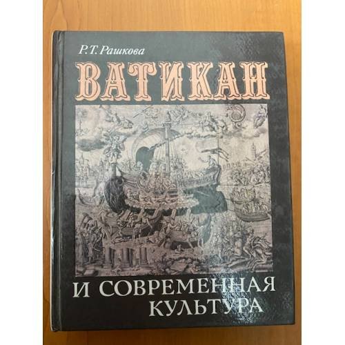 Ватикан и современная культура