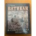 Ватикан и современная культура