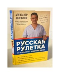Русская рулетка: Как выжить в борьбе за собственное здоровье