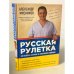 Русская рулетка: Как выжить в борьбе за собственное здоровье