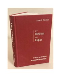 От Виланда до Кафки