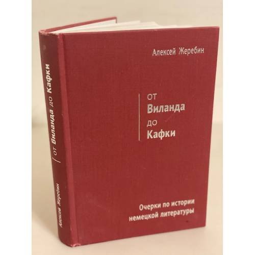 От Виланда до Кафки
