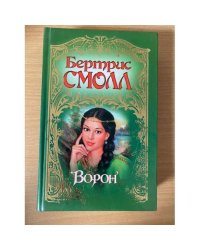 Ворон
