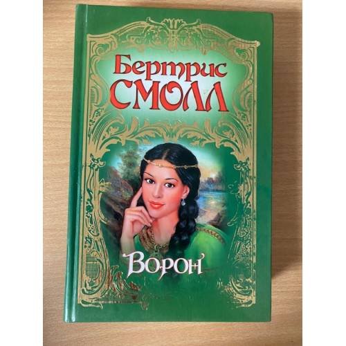 Ворон