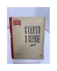 Сталин в сердце