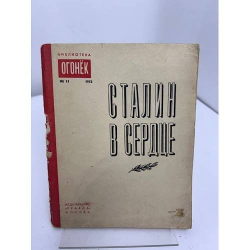 Сталин в сердце