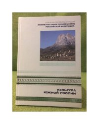 Культура южной России