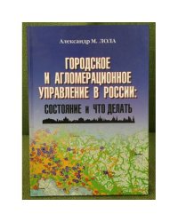 Городское и агломерационное управление в России: состояние и что делать