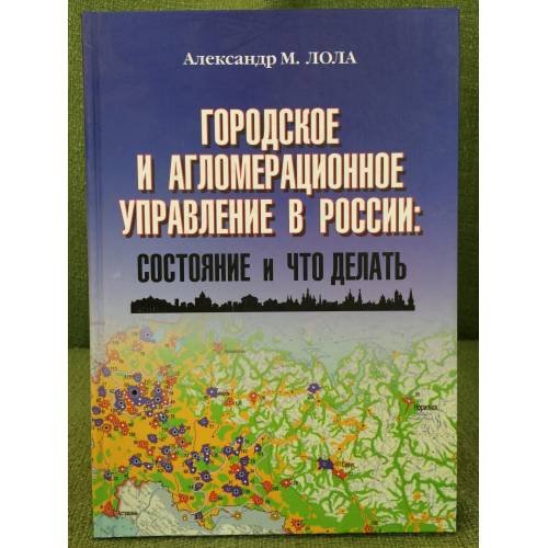 Городское и агломерационное управление в России: состояние и что делать