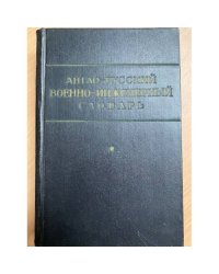 Англо-русский военно-инженерный словарь