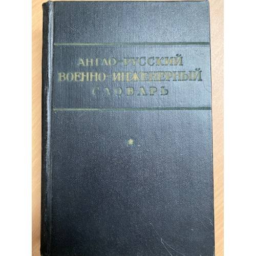 Англо-русский военно-инженерный словарь