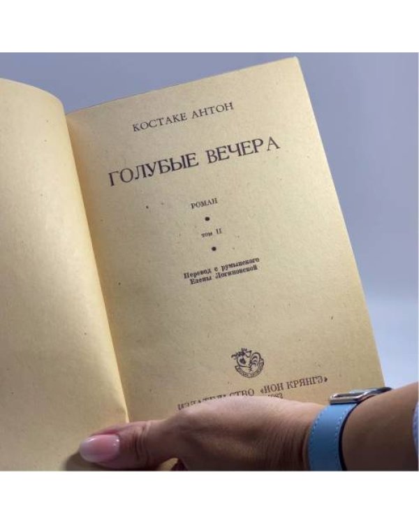 Дополнительное изображение книги «Голубые вечера»