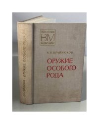 Оружие особого рода