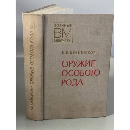 Обложка книги «Оружие особого рода» — К. В. Крайнюков