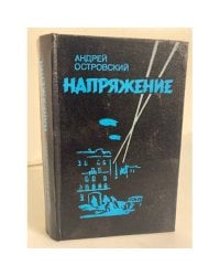 Напряжение. Повести