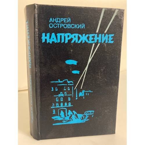 Обложка книги «Напряжение. Повести» — Островский Андрей Львович