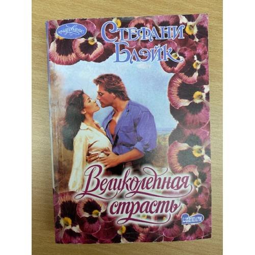 Великолепная страсть
