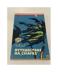 Путешествие на "Снарке"