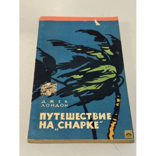 Обложка книги «Путешествие на "Снарке"» — Лондон Джек