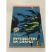 Обложка книги «Путешествие на "Снарке"» — Лондон Джек