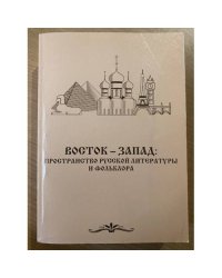 Восток-Запад: Пространство русской литературы и фольклора