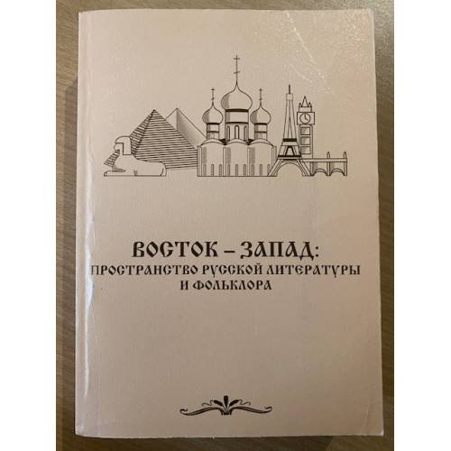 Восток-Запад: Пространство русской литературы и фольклора