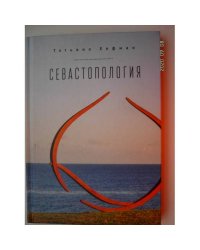 Севастопология (L)
