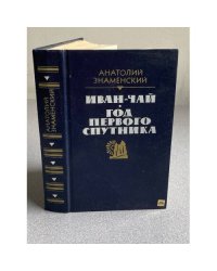 Иван-чай. Год первого спутника. 