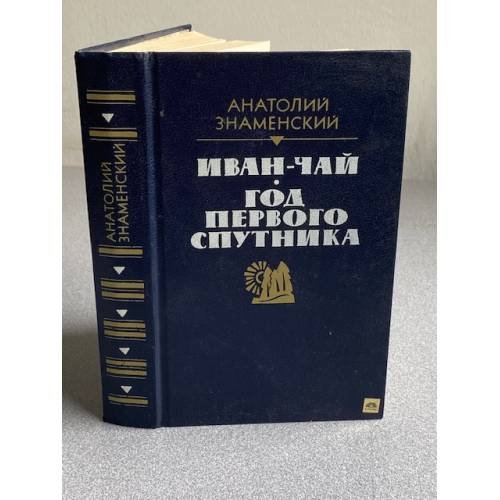 Обложка книги «Иван-чай. Год первого спутника.» — Анатолий Знаменский
