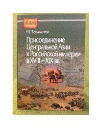 Присоединение центральной Азии к Российской империи в XVIII-XIX вв