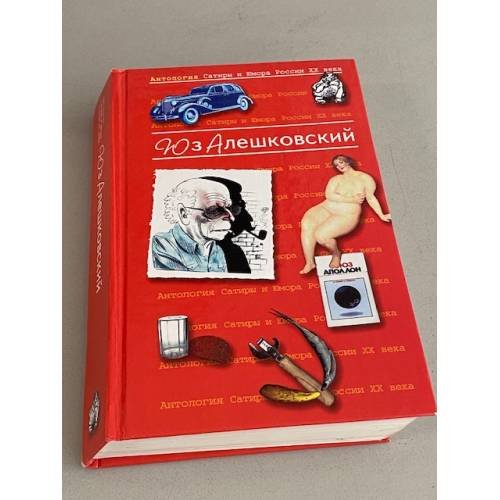 Обложка книги «Антология Сатиры и Юмора России XX века. Том 8 | Алешковский Иосиф» — Юз Алешковский, ISBN 5040039506