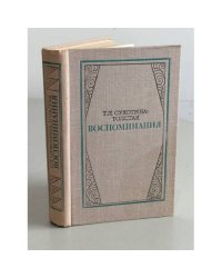 Т. Л. Сухотина-Толстая. Воспоминания