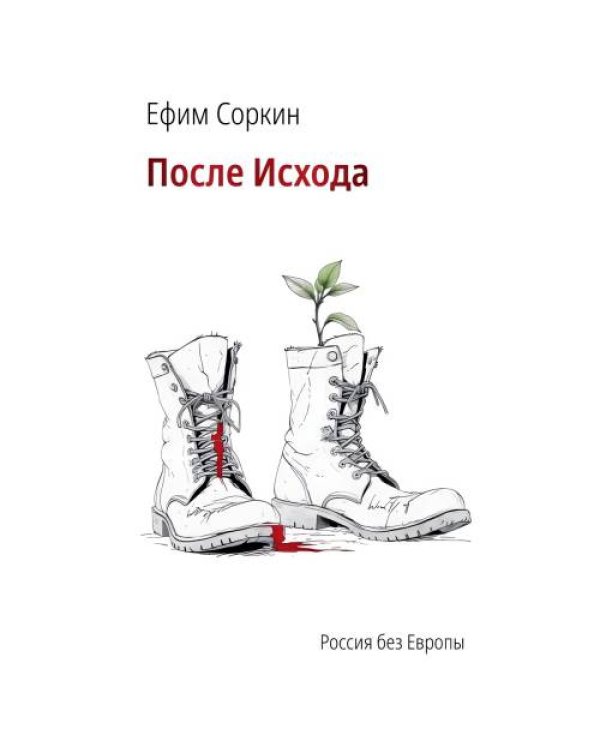 После исхода 