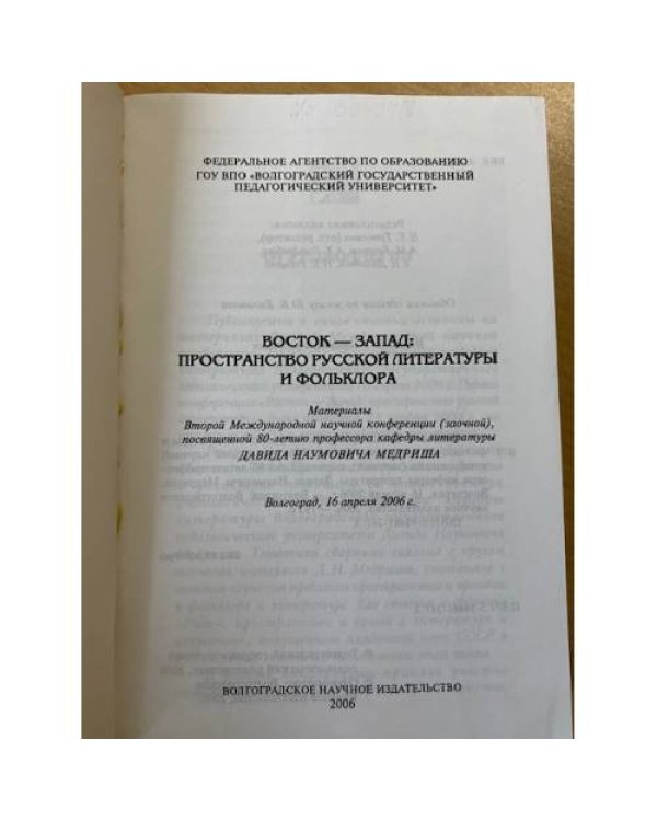 Восток-Запад: Пространство русской литературы и фольклора