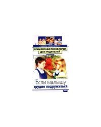 Если малышу трудно подружиться