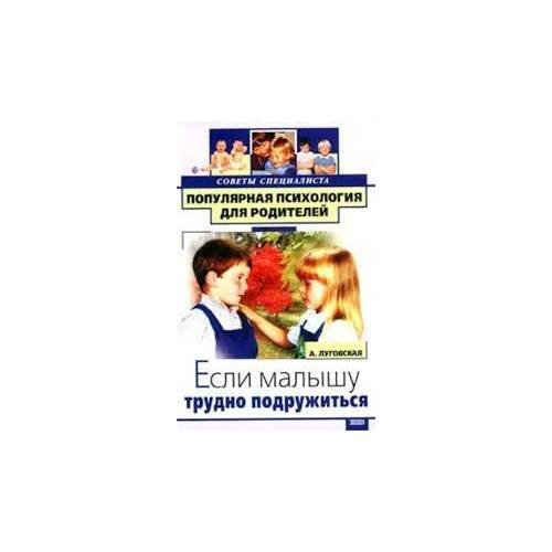 Если малышу трудно подружиться