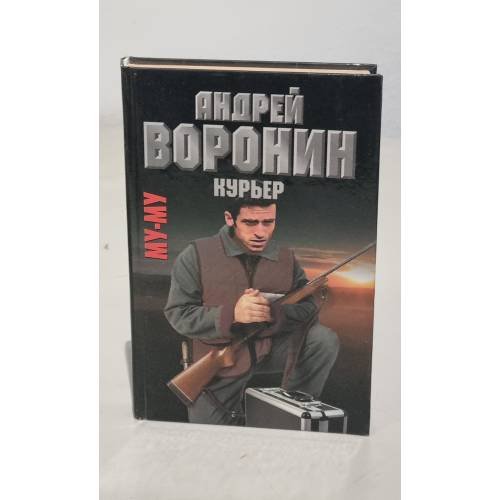 Му-му. Курьер 