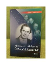 Мөхәммәт Мәһдиев йолдызлыгы: Роман-эссе. 