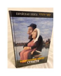 Страсти и другие рассказы