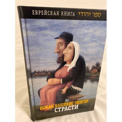 Страсти и другие рассказы