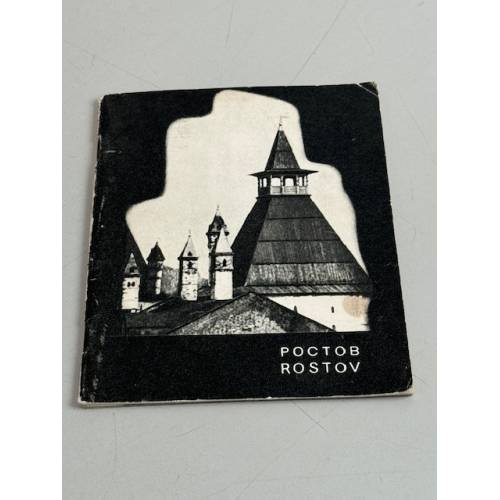 Обложка книги «Ростов» — П.П. Соколов