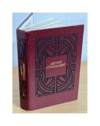 Август Стриндберг. Избранные произведения в 2 томах. Том 1