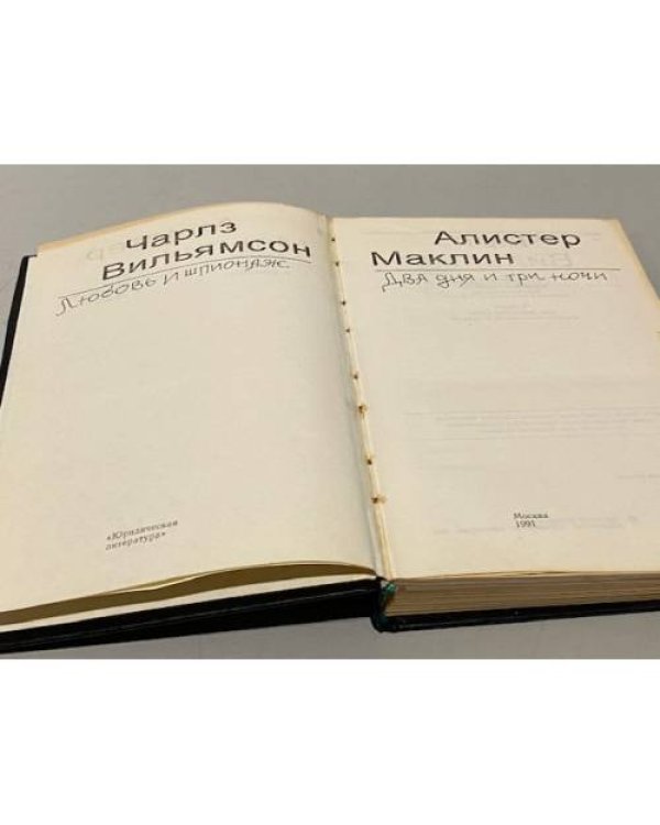 Дополнительное изображение книги «Любовь и шпионаж. Два дня и три ночи»