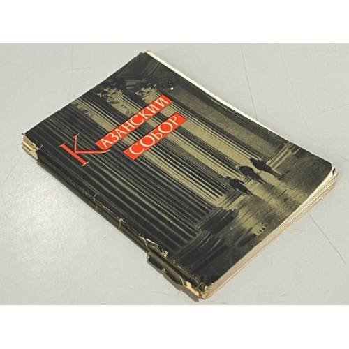 Обложка книги «Казанский собор» — Шурыгин Я.И.