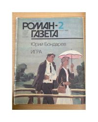 Игра. Роман-газета №2 (1032) 1986