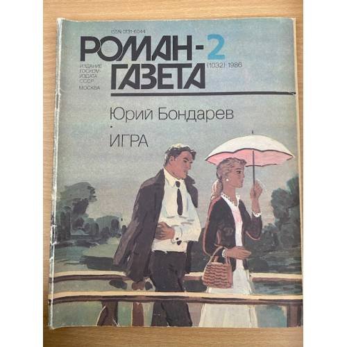 Игра. Роман-газета №2 (1032) 1986