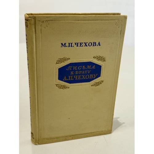 Обложка книги «Письма к брату А.П. Чехову» — Мария Павловна Чехова