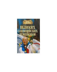 100 великих олимпийских чемпионов