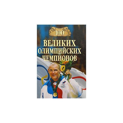 100 великих олимпийских чемпионов
